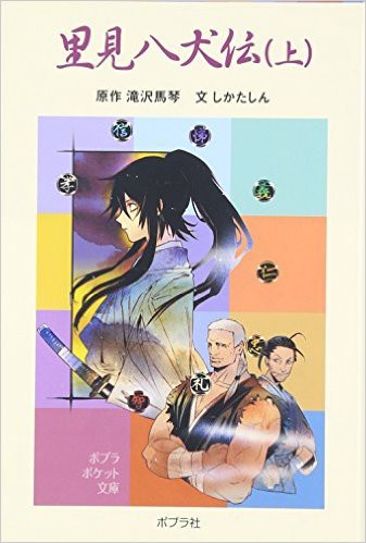 里見八犬伝 本の感想ブログ