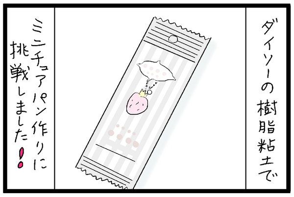 間違って食べないように 100均の樹脂粘土でミニチュアパン作り レタスクラブニュース たくあんムスメたち Powered By ライブドアブログ