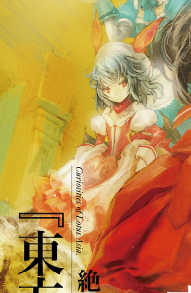 東方 外來韋編弐の表紙の 東方まとめたいブログ