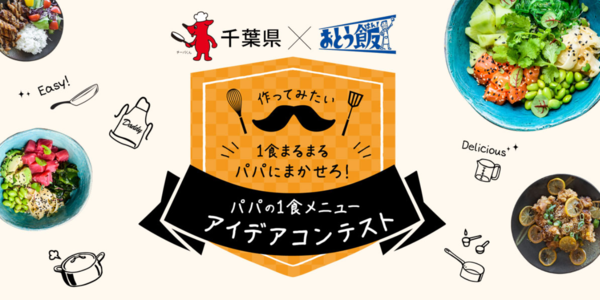 投票受付中 どれも美味しそうな５レシピの中から最優秀賞を選びます 千葉県版おとう飯 パパの１食メニューアイデアコンテスト12 25まで ビストロパパ パパ料理のススメ