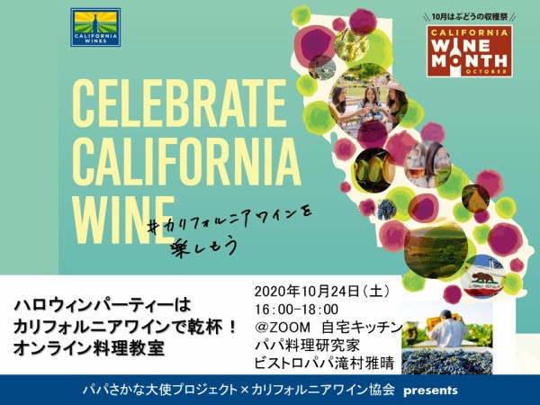 ハロウィンパーティーは カリフォルニアワインで乾杯 オンライン料理教室動画限定公開中 カリフォルニアワインが当たる ビストロパパ パパ料理のススメ