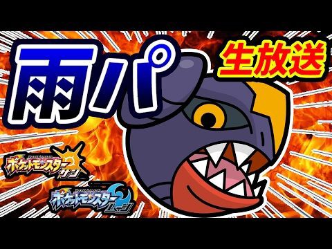 ポケモンsm 雨パで初心者がガチ勢を倒しにレート潜入 F みのの日記