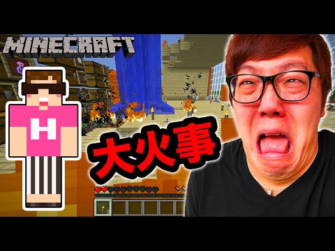 マインクラフト 家が大火事 お宝消滅 ヒカキンのマイクラ実況 Part55 ヒカクラ みのの日記