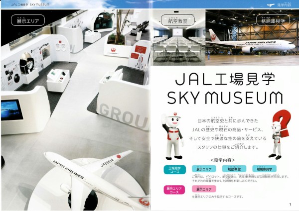 Jal工場見学 Sky Museum と 屋形船 かみや お台場 羽田クルーズ はなまる の 食いしん坊ツアー