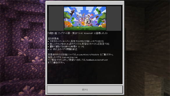 マイクラ21年上半期のアップデート来た 統合版 V1 17 0 第一曜日