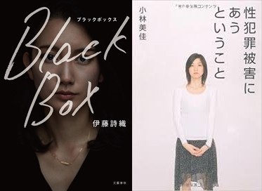Black Box』（伊藤詩織）[文藝春秋]―『性犯罪被害にあうということ』と合わせて― :  映画を生きて、映画を吸って、映画を食って、映画をクソする生活