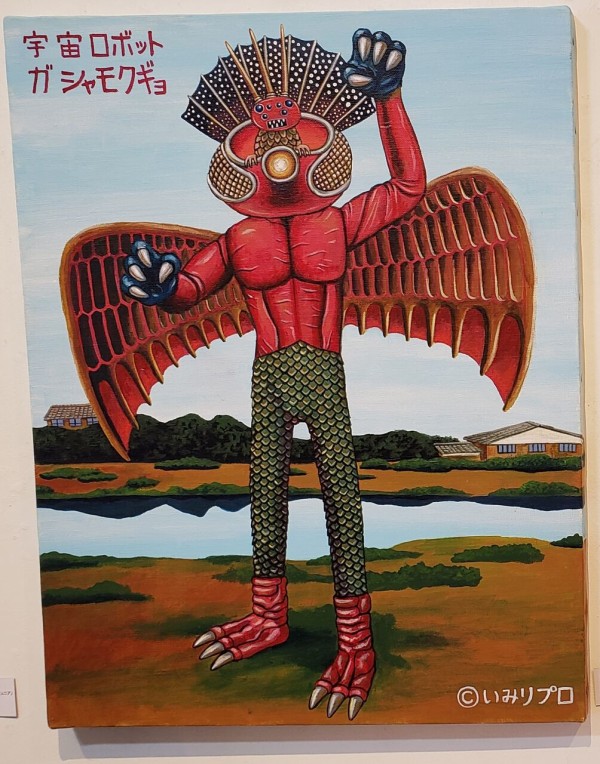 逆柱いみり個展 怪獣色彩画報 : 努blog