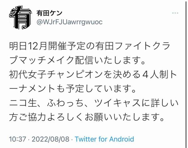 有田ファイトクラブマッチメイク配信 します 有田ケン オータ タクロー の配信日記 非公式