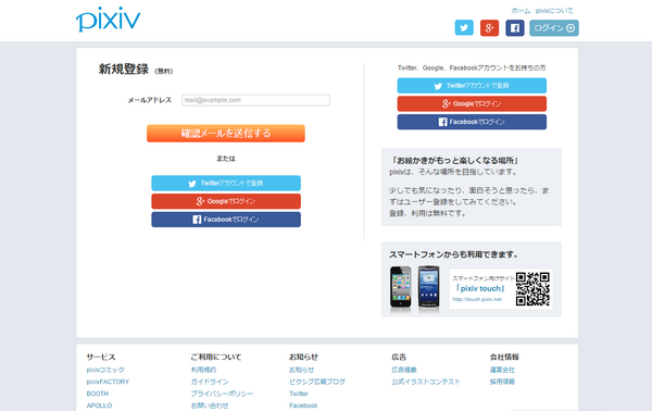 Pixiv ピクシブ のアカウント登録方法は Webサービスのことなら
