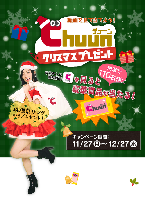 珠理奈出演情報 動画を見て当てよう Chuunクリスマスプレゼント 企画サイトに珠理奈サンタが 珠理奈のインスタ旅も対象 12 23生放送 前略西東さん ゲスト出演も じゅりまとめ Ske48松井珠理奈関連まとめサイト