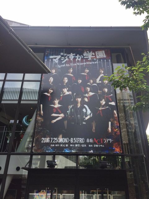 柏木由紀主演の舞台 マジすか学園 公演中 8 5まで マジすか５の続きの設定にセンターの影が 勝利の手羽先の差し入れ 田野優花のオフショット祭りなど じゅりまとめ Ske48松井珠理奈関連まとめサイト