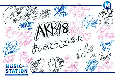 3 31放送 Music Station3時間sp アフターmステサイン 坂道akbとakbサインが実に3枚 じゅりまとめ Ske48松井珠理奈関連まとめサイト
