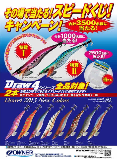 オーナーばり「その場で当たる！ Ｄｒａｗ４キャンペーン」 : 釣具の