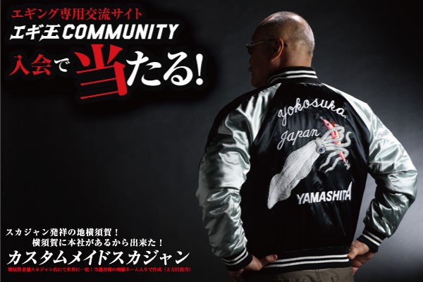 【非売品】 エギCOM スカジャン XL YAMASHITA 非売品】 エギ王 スカジャン XL YAMASHITA - メルカリ