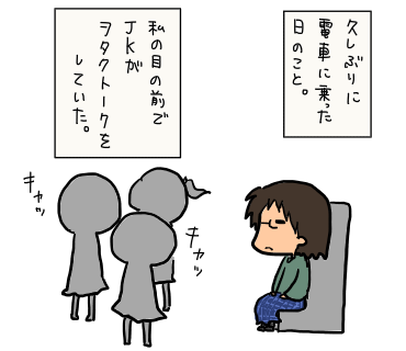 今のjkの話題 昔のjkの話題 たえの毎日幸せになりたいっ劇場