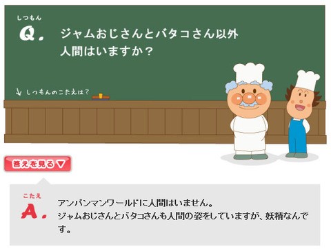 ジャムおじさんとバタコさんは人間じゃなかった ２ちゃんねるナつぶやき