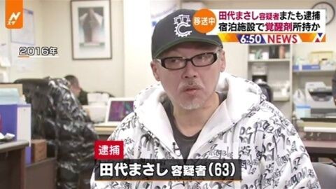 清水健太郎と並ぶ 田代まさし容疑者また覚醒剤 所持容疑で逮捕 ついっちゃが