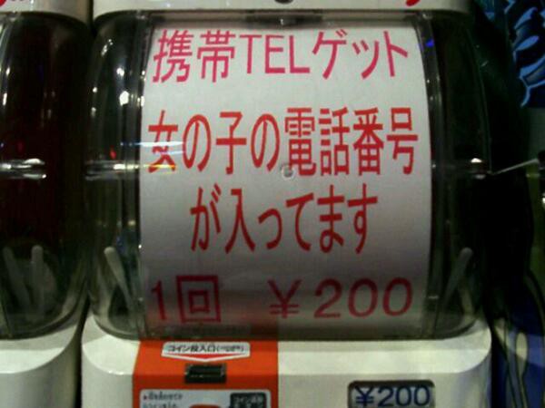 女の子の携帯電話番号が手に入る夢のようなガチャが存在しているｗｗ ツイ画