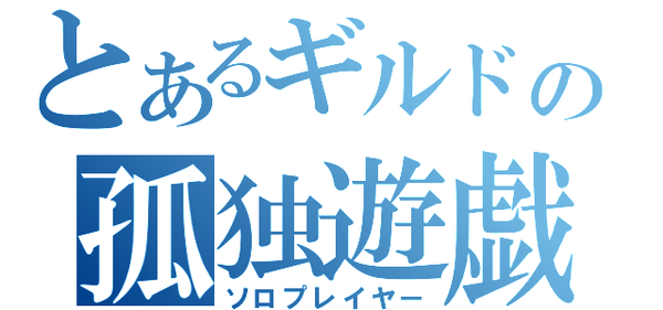 ギルド募集 気づいたらソロギルドになってた ｑ 誰かいれてちょ ぼくの人生 クソゲー