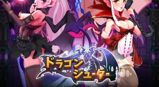 ドラゴンシューター はじめました ソシャゲstg ぼくの人生 クソゲー