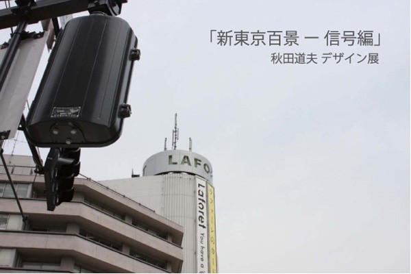 秋田道夫デザイン展『新東京百景−信号編』はじまる : TYO