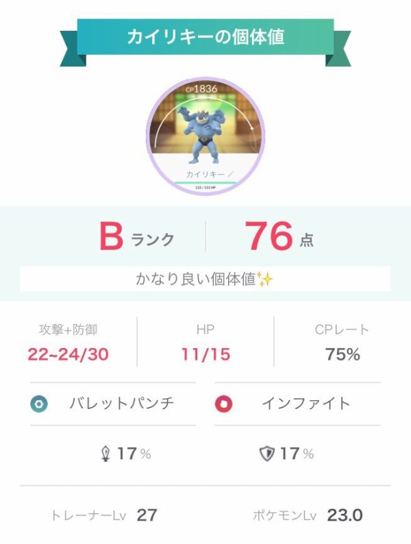 ポケモンｇｏ 進化前と進化後でカイリキーの個体値下がってしまったんだが ポケモンgoちょいまとめ