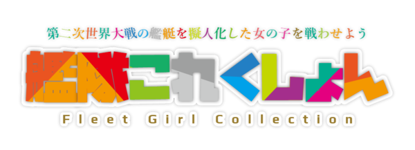 艦これ けものフレンズロゴジェネレーターで艦これロゴ作るのたっのしー すごーい 艦これちょいまとめ