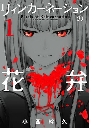漫画 リィンカーネーションの花弁 リスクを犯してでも才能に目覚めたい あにまん情報局