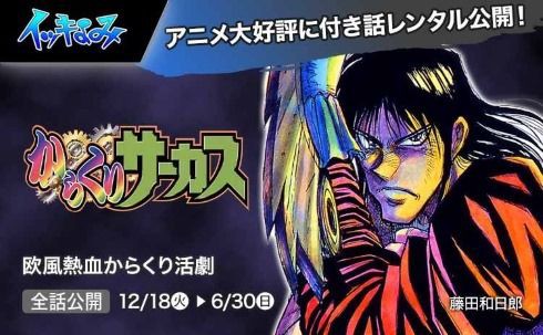 期間限定 からくりサーカス がアプリ サンデーうぇぶり で無料公開 あにまん情報局