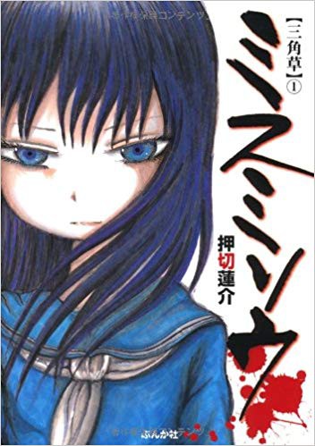 ミスミソウ とかいうち ちん漫画wwwww あにまん情報局