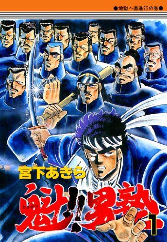読み返すと 魁 男塾 がマジでぶっ飛んでるwww あにまん情報局