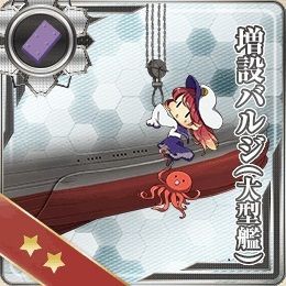 艦これ 公式 タ型甲型【スマホ用】増設バルジ 艦これ】増設バルジ(大型艦)の性能 - 神ゲー攻略