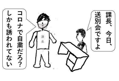 コロナ禍の送別会 寸志のみ要求される ピぴっ ぃぴっ タン の お告げ
