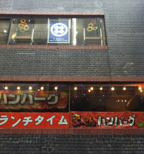 ハンバーグの中は生だった まーさん 渋谷センター街店 はらぺこolの渋谷ランチ探索マップ
