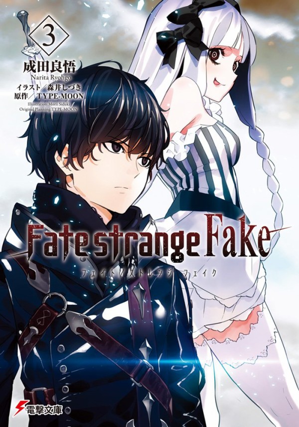 Fate Strange Fake 第3巻 感想まとめ ネタバレ注意 路地裏まとめ