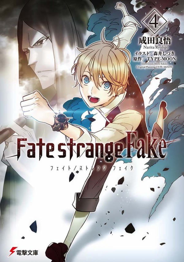 Fate Strange Fake 第4巻 感想まとめ ネタバレ注意 路地裏まとめ