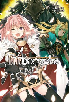 Fate Apocrypha Vol 3 表紙とあらすじが公開 アストルフォちゃん可愛い そしてアヴィケブロン先生の存在感 路地裏まとめ