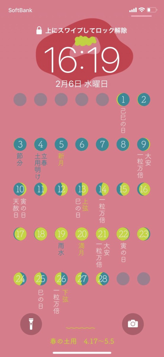 ２月 開運カレンダー待受を無料配布します おうちで試行錯誤