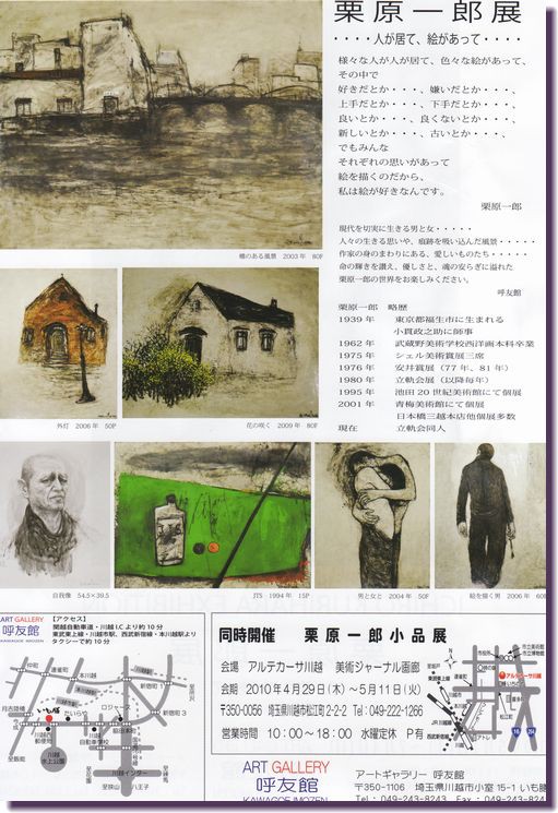 栗原一郎展 : アトリエ ＋ONE