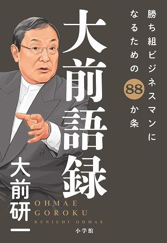 大前研一 大前語録 勝ち組ビジネスマンになるためのか条 ほぼネタバレ ウチヤマダの人生ハードモード