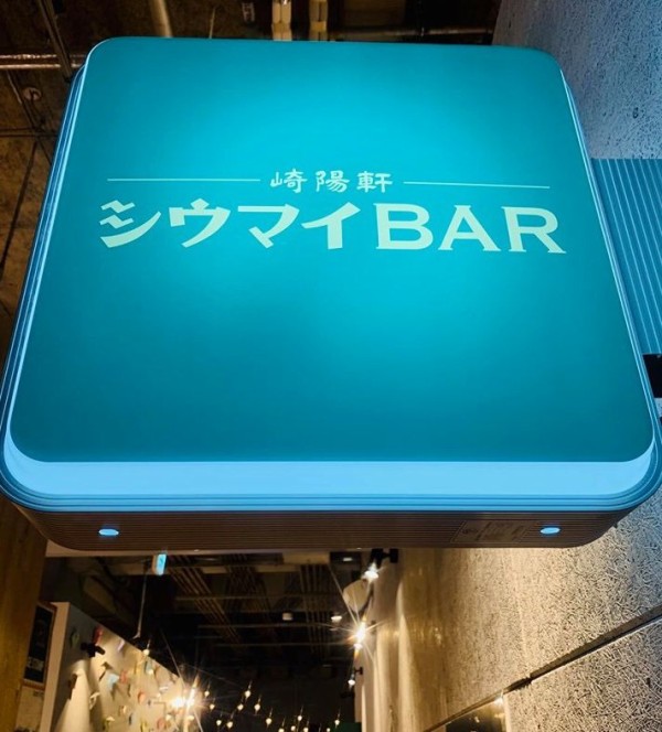 立ち飲み 横浜 崎陽軒シウマイbar ビール好きのちょい飲み探訪 No Beer No Life