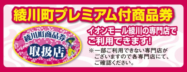 綾川町民の方へ プレミアム商品券 綾川イオンで使えるお店 香川県在住三十路 花おばちゃんの戯言