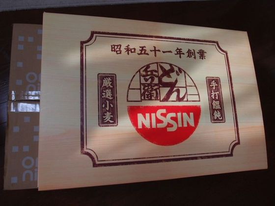 日清どん兵衛：手打ちうどんセット : 播磨と摂津の境目から