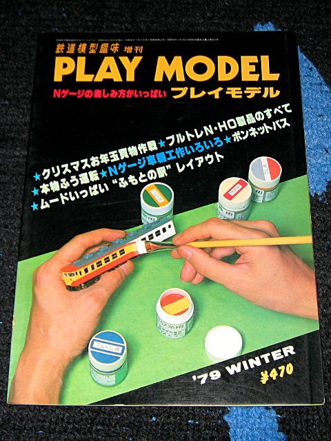 機芸出版社刊   PLAY MODEL、Nゲージマガジン