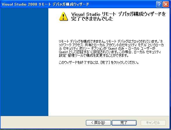 Visualstudio2008のリモートデバッグ It備忘録