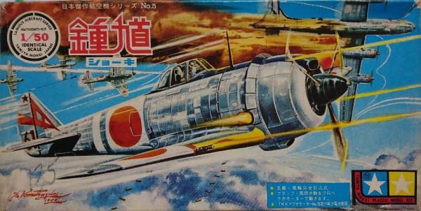 タミヤ 1/50 日本傑作戦闘機シリーズNo.5 鍾馗（ショーキ