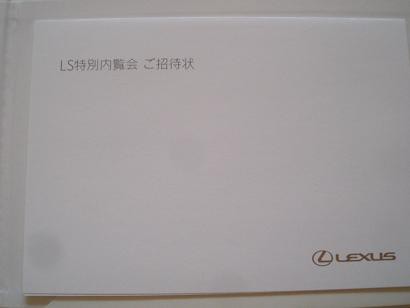 レクサスLS内覧会ご招待状