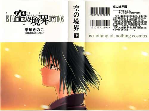 Fate 月姫のシナリオの奈須きのこ氏による同人時代の小説 空の境界 表紙イラストや感想 うぱーのお茶会