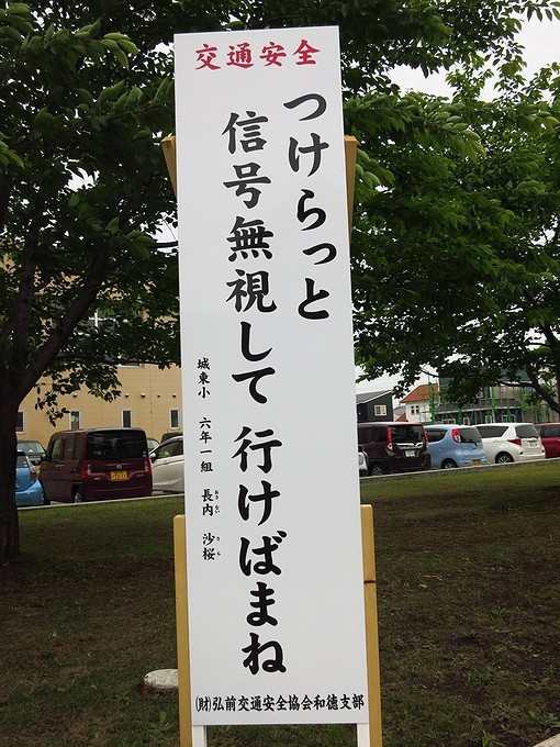 津軽弁の交通標語 空白つれづれ草
