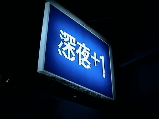深夜＋1 ～内藤 陳さんを偲んで : 空白つれづれ草